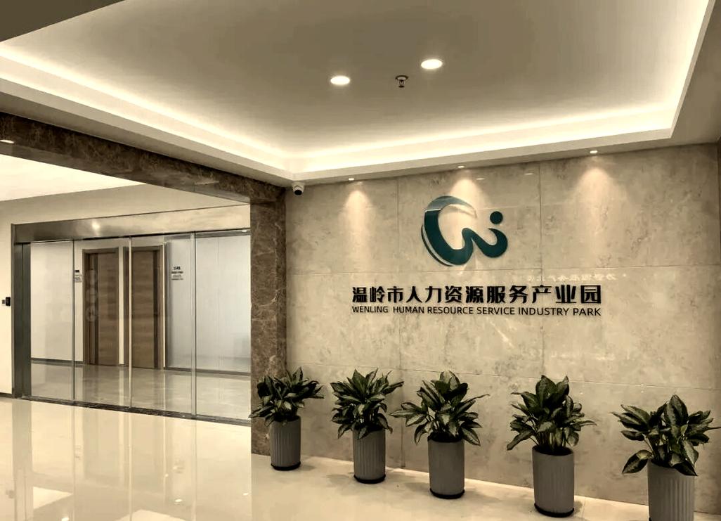 浙江热刺激光与温岭人力资源服务合作展望