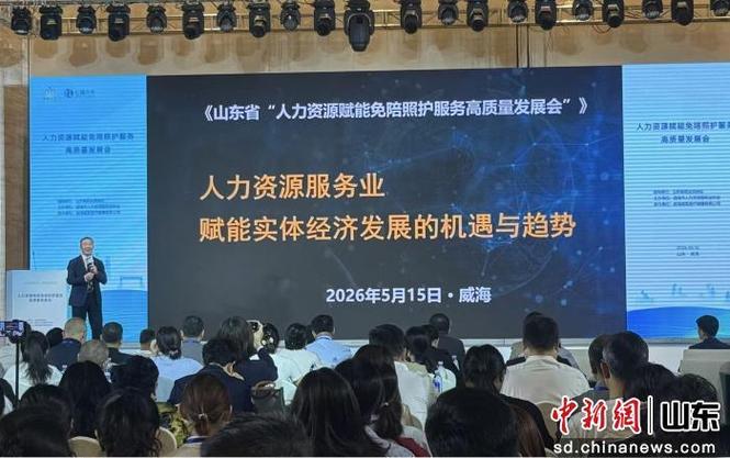 人力资源赋能免陪照护服务高质量发展会在威海举办