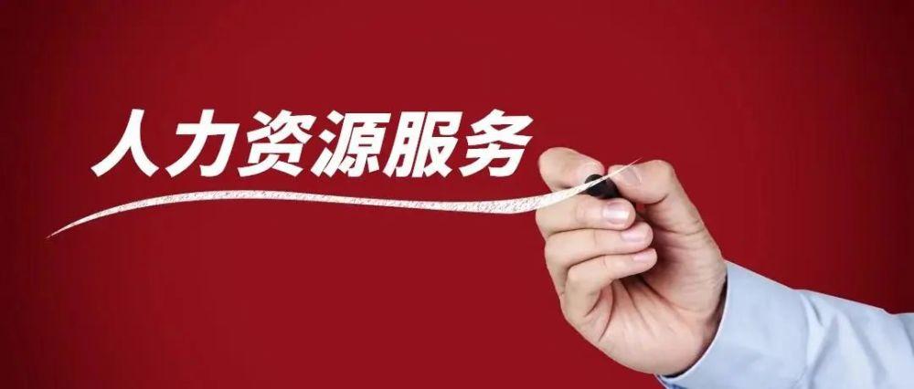 山东推出30条创新举措推进人力资源服务业高质量发展
