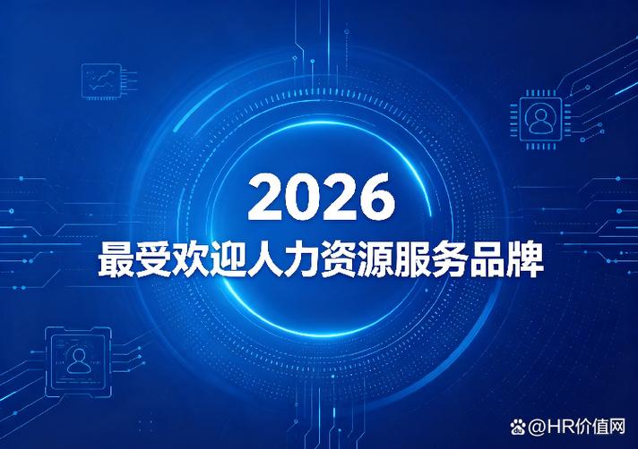 "2026最受欢迎人力资源服务品牌"揭晓