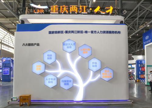 两江新区人力资源公司亮相首届全国人力资源服务业发展大会