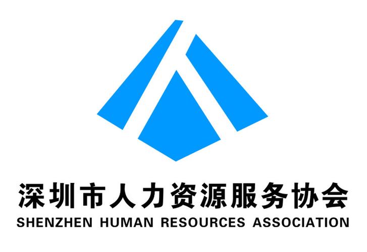 深圳市人力资源服务协会是经原深圳市人事局,