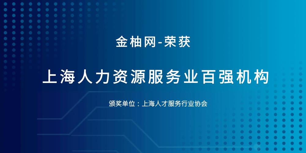 争做行业标杆 金柚网连续两年荣登"上海人力资源服务业百强机构"